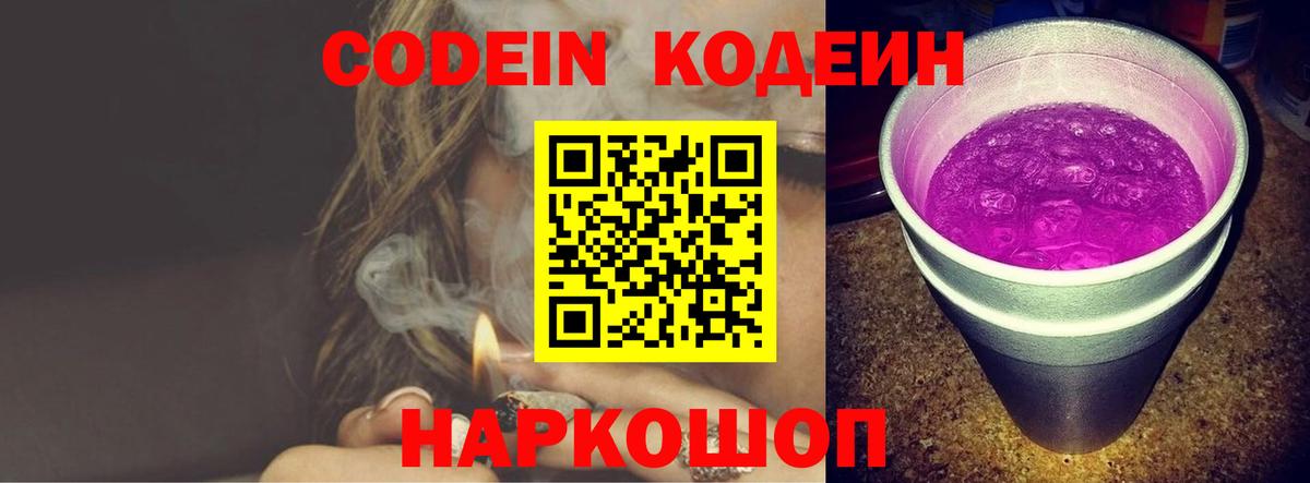 Кодеин Purple Drank  Codein Purple Drank  Гурьевск  Вход с VPN 